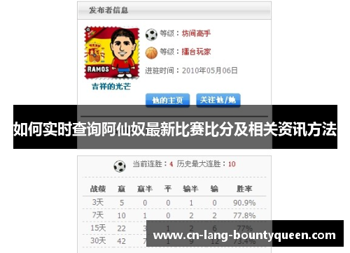 如何实时查询阿仙奴最新比赛比分及相关资讯方法