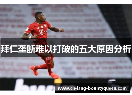 拜仁垄断难以打破的五大原因分析 拜仁垄断难以打破的五大原因分析