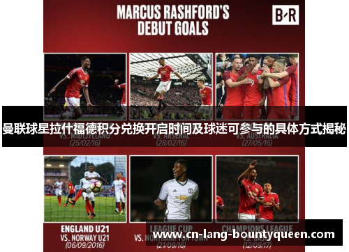 曼联球星拉什福德积分兑换开启时间及球迷可参与的具体方式揭秘 曼联球星拉什福德积分兑换开启时间及球迷可参与的具体方式揭秘