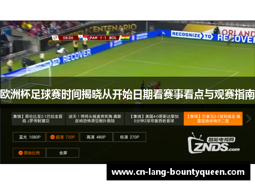 欧洲杯足球赛时间揭晓从开始日期看赛事看点与观赛指南 欧洲杯足球赛时间揭晓从开始日期看赛事看点与观赛指南