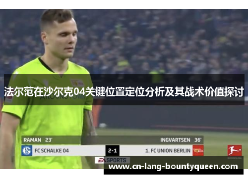 法尔范在沙尔克04关键位置定位分析及其战术价值探讨 法尔范在沙尔克04关键位置定位分析及其战术价值探讨