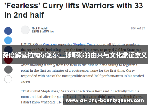 深度解读拉梅尔鲍尔三球昵称的由来与文化象征意义 深度解读拉梅尔鲍尔三球昵称的由来与文化象征意义