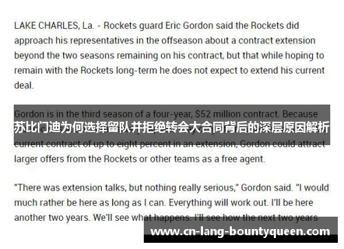 苏比门迪为何选择留队并拒绝转会大合同背后的深层原因解析 苏比门迪为何选择留队并拒绝转会大合同背后的深层原因解析