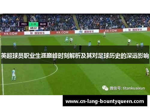 英超球员职业生涯巅峰时刻解析及其对足球历史的深远影响 英超球员职业生涯巅峰时刻解析及其对足球历史的深远影响