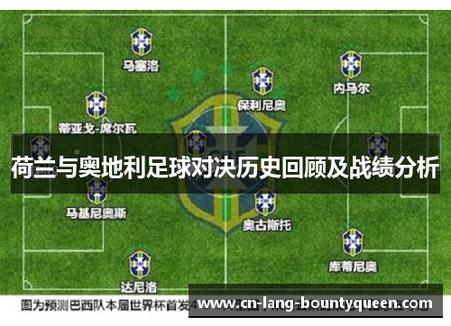 荷兰与奥地利足球对决历史回顾及战绩分析 荷兰与奥地利足球对决历史回顾及战绩分析