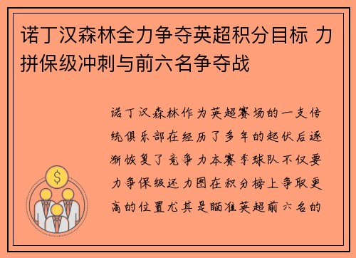 诺丁汉森林全力争夺英超积分目标 力拼保级冲刺与前六名争夺战