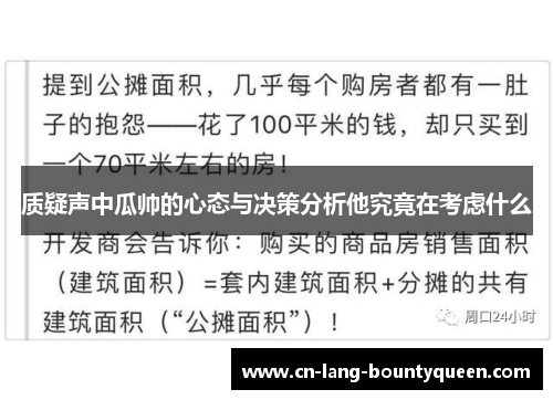 质疑声中瓜帅的心态与决策分析他究竟在考虑什么