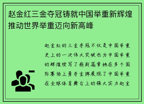 赵金红三金夺冠铸就中国举重新辉煌推动世界举重迈向新高峰