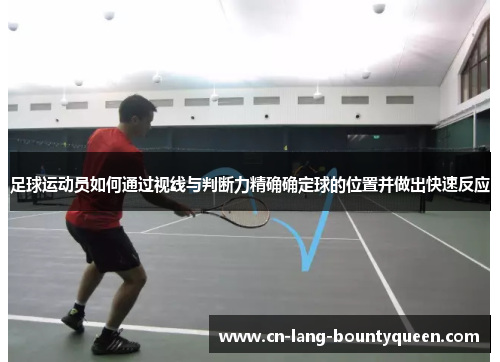 足球运动员如何通过视线与判断力精确确定球的位置并做出快速反应