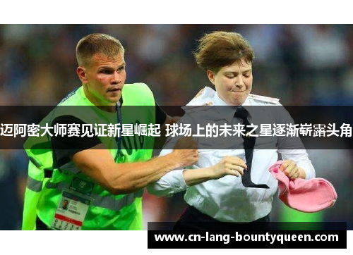 迈阿密大师赛见证新星崛起 球场上的未来之星逐渐崭露头角