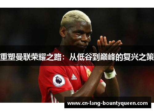 重塑曼联荣耀之路：从低谷到巅峰的复兴之策