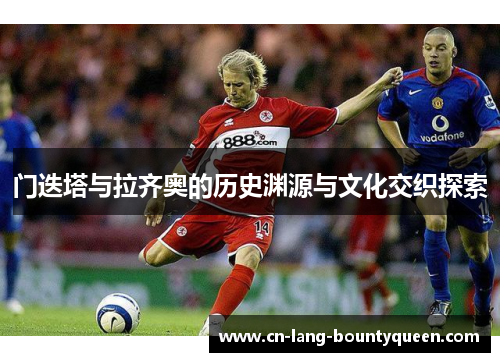 门迭塔与拉齐奥的历史渊源与文化交织探索