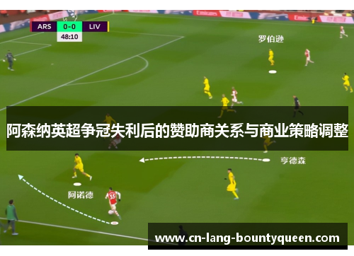 阿森纳英超争冠失利后的赞助商关系与商业策略调整