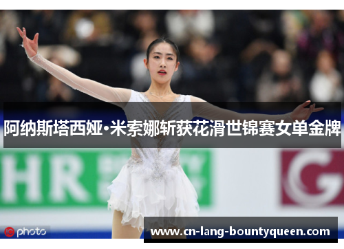 阿纳斯塔西娅·米索娜斩获花滑世锦赛女单金牌