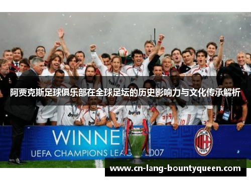 阿贾克斯足球俱乐部在全球足坛的历史影响力与文化传承解析