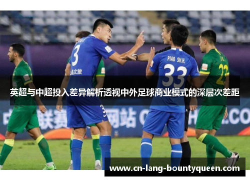 英超与中超投入差异解析透视中外足球商业模式的深层次差距