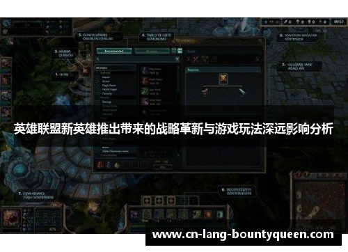 英雄联盟新英雄推出带来的战略革新与游戏玩法深远影响分析