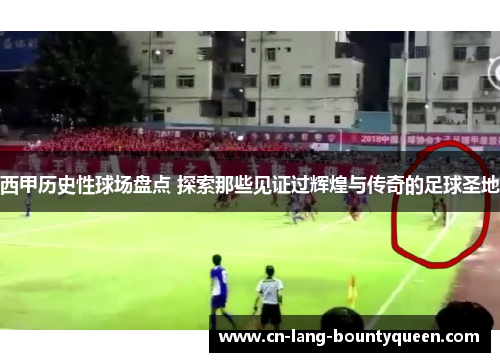 西甲历史性球场盘点 探索那些见证过辉煌与传奇的足球圣地 西甲历史性球场盘点 探索那些见证过辉煌与传奇的足球圣地