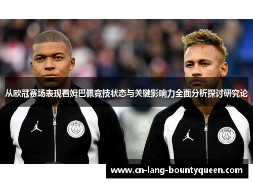 从欧冠赛场表现看姆巴佩竞技状态与关键影响力全面分析探讨研究论