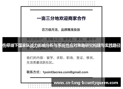 伤停潮下国家队战力影响分析与系统性应对策略研究构建与实践路径