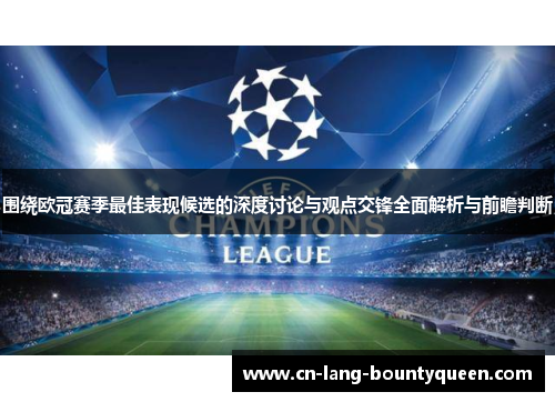 围绕欧冠赛季最佳表现候选的深度讨论与观点交锋全面解析与前瞻判断