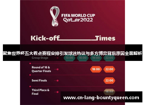 聚焦世界杯五大看点赛程安排引发球迷热议与多方博弈背后原因全面解析