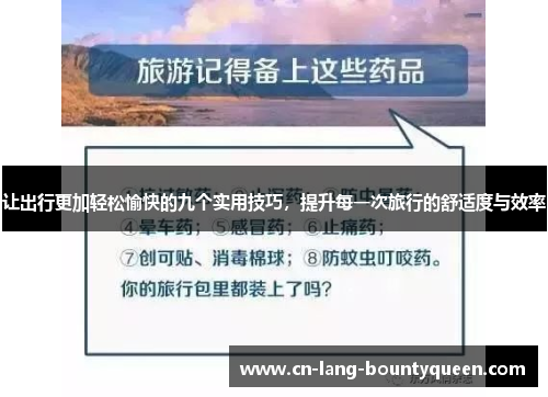 让出行更加轻松愉快的九个实用技巧，提升每一次旅行的舒适度与效率