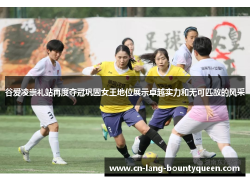 谷爱凌崇礼站再度夺冠巩固女王地位展示卓越实力和无可匹敌的风采