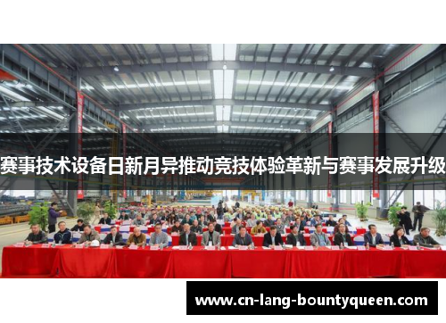 赛事技术设备日新月异推动竞技体验革新与赛事发展升级