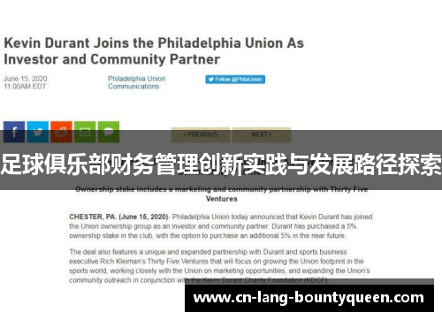 足球俱乐部财务管理创新实践与发展路径探索