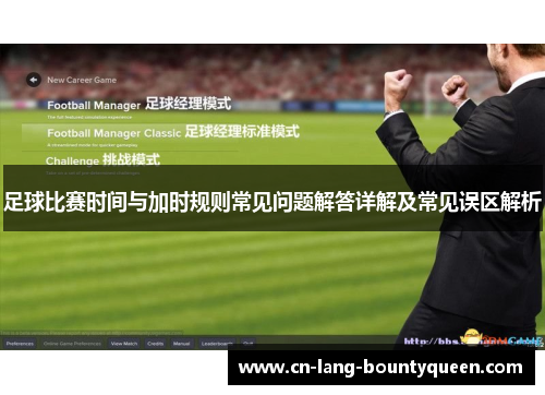 足球比赛时间与加时规则常见问题解答详解及常见误区解析