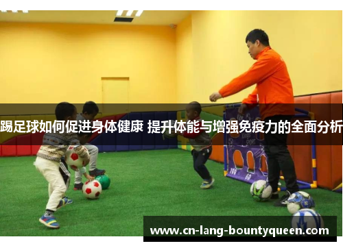 踢足球如何促进身体健康 提升体能与增强免疫力的全面分析