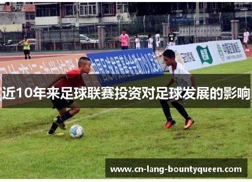 近10年来足球联赛投资对足球发展的影响