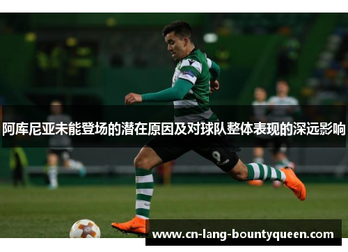 阿库尼亚未能登场的潜在原因及对球队整体表现的深远影响
