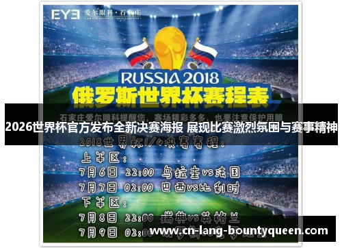 2026世界杯官方发布全新决赛海报 展现比赛激烈氛围与赛事精神