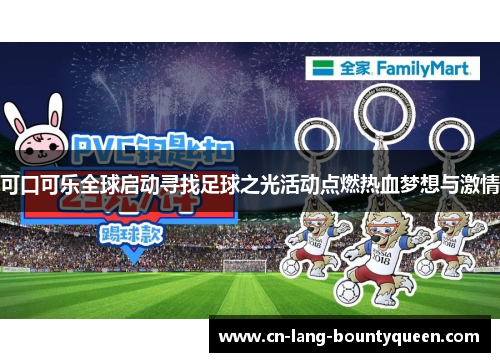 可口可乐全球启动寻找足球之光活动点燃热血梦想与激情