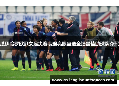 瓜伊哈罗欧冠女足决赛表现亮眼当选全场最佳助球队夺冠