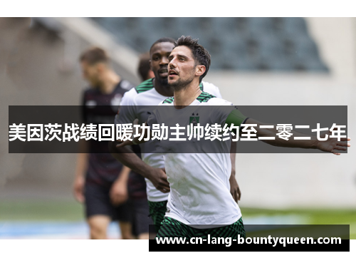 美因茨战绩回暖功勋主帅续约至二零二七年