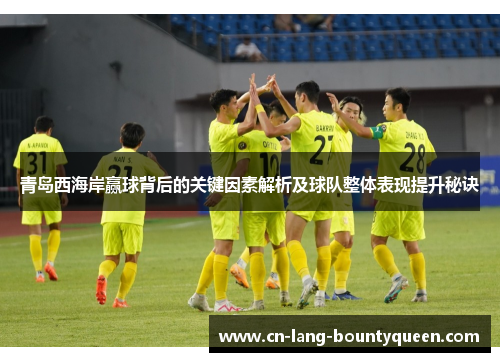 青岛西海岸赢球背后的关键因素解析及球队整体表现提升秘诀