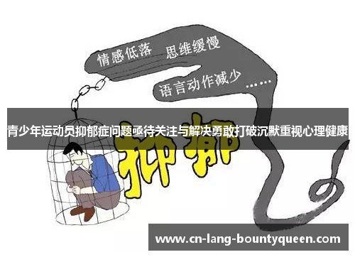 青少年运动员抑郁症问题亟待关注与解决勇敢打破沉默重视心理健康