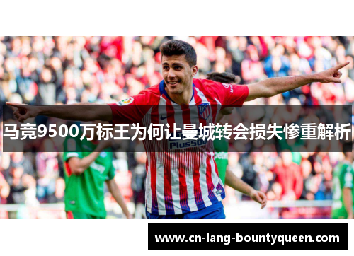 马竞9500万标王为何让曼城转会损失惨重解析
