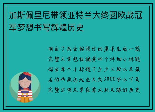 加斯佩里尼带领亚特兰大终圆欧战冠军梦想书写辉煌历史