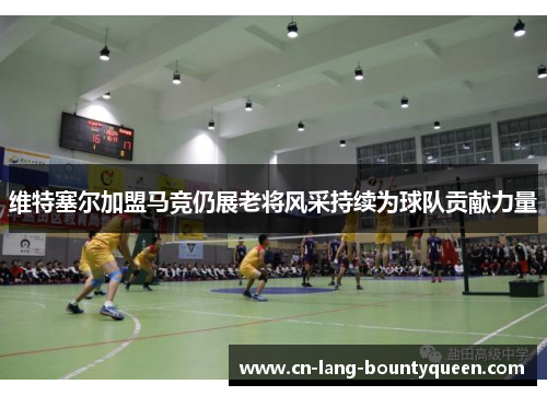 维特塞尔加盟马竞仍展老将风采持续为球队贡献力量