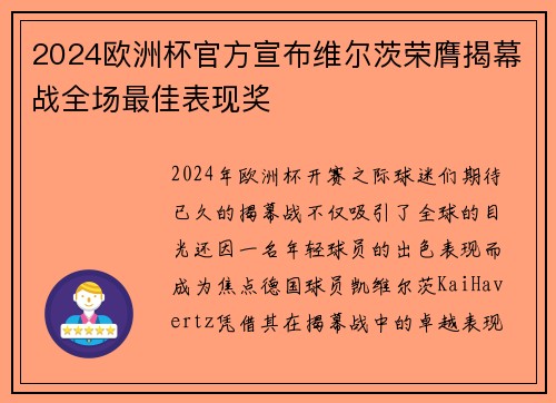 2024欧洲杯官方宣布维尔茨荣膺揭幕战全场最佳表现奖