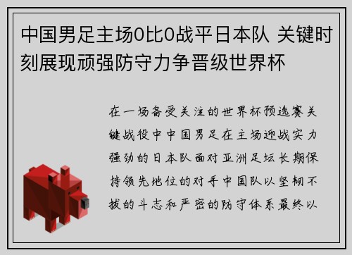 中国男足主场0比0战平日本队 关键时刻展现顽强防守力争晋级世界杯
