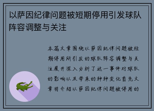 以萨因纪律问题被短期停用引发球队阵容调整与关注