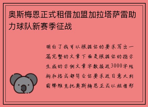 奥斯梅恩正式租借加盟加拉塔萨雷助力球队新赛季征战