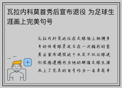 瓦拉内科莫首秀后宣布退役 为足球生涯画上完美句号