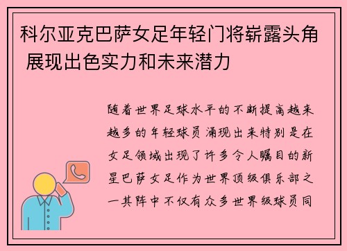 科尔亚克巴萨女足年轻门将崭露头角 展现出色实力和未来潜力