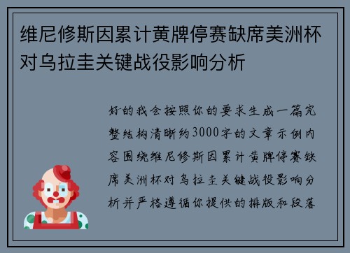 维尼修斯因累计黄牌停赛缺席美洲杯对乌拉圭关键战役影响分析